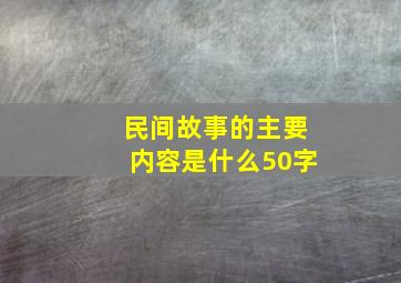 民间故事的主要内容是什么50字