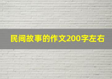 民间故事的作文200字左右