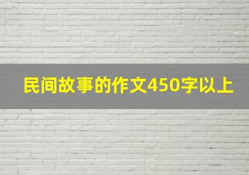 民间故事的作文450字以上