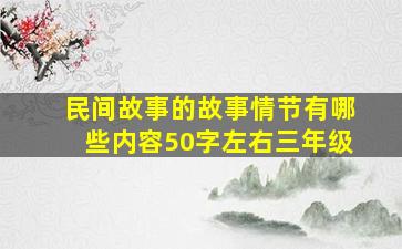 民间故事的故事情节有哪些内容50字左右三年级