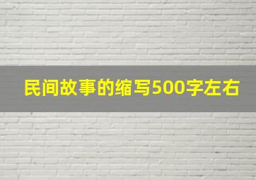 民间故事的缩写500字左右