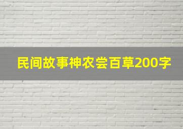 民间故事神农尝百草200字