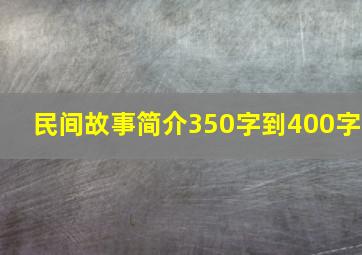 民间故事简介350字到400字