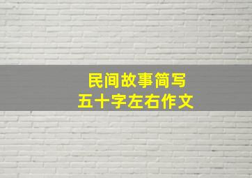 民间故事简写五十字左右作文