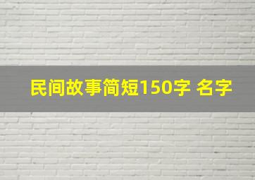 民间故事简短150字+名字