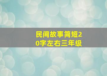 民间故事简短20字左右三年级