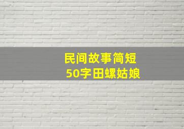 民间故事简短50字田螺姑娘