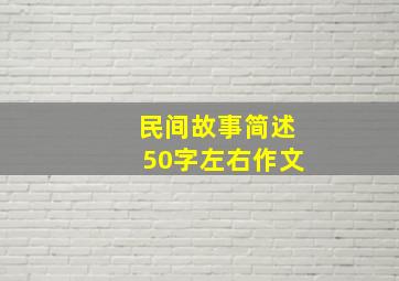 民间故事简述50字左右作文