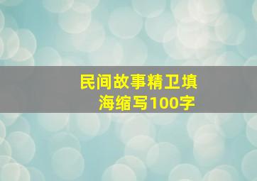 民间故事精卫填海缩写100字