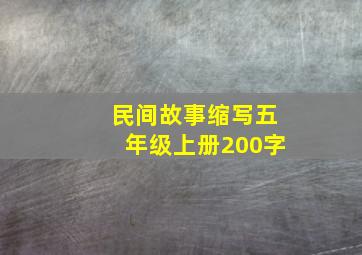 民间故事缩写五年级上册200字