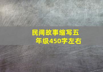 民间故事缩写五年级450字左右