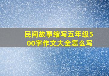 民间故事缩写五年级500字作文大全怎么写