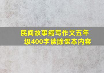 民间故事缩写作文五年级400字读除课本内容