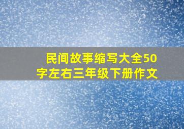 民间故事缩写大全50字左右三年级下册作文