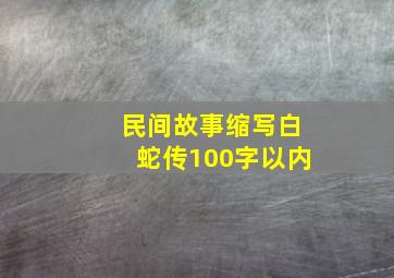 民间故事缩写白蛇传100字以内