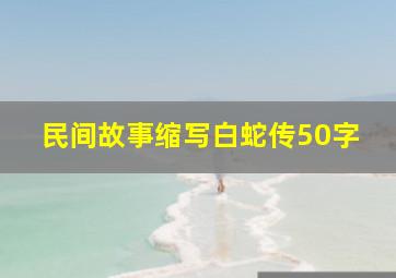 民间故事缩写白蛇传50字