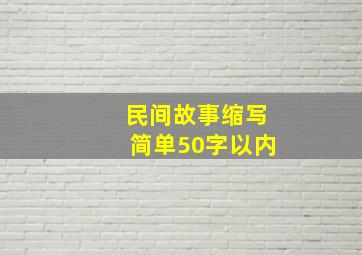 民间故事缩写简单50字以内