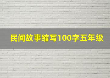 民间故事缩写100字五年级