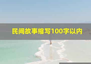 民间故事缩写100字以内