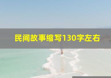 民间故事缩写130字左右