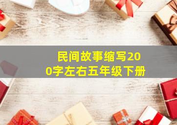 民间故事缩写200字左右五年级下册