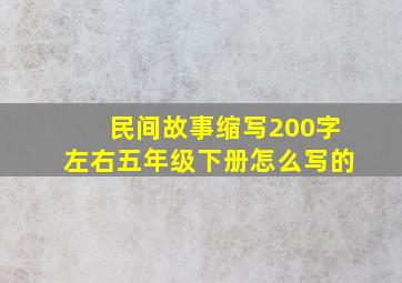 民间故事缩写200字左右五年级下册怎么写的