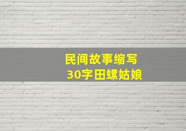 民间故事缩写30字田螺姑娘