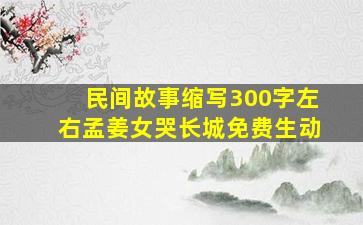 民间故事缩写300字左右孟姜女哭长城免费生动