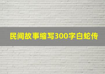 民间故事缩写300字白蛇传