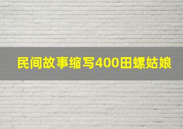 民间故事缩写400田螺姑娘