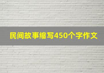 民间故事缩写450个字作文