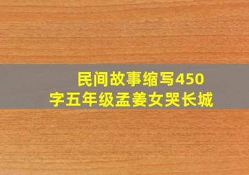 民间故事缩写450字五年级孟姜女哭长城