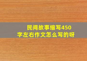 民间故事缩写450字左右作文怎么写的呀