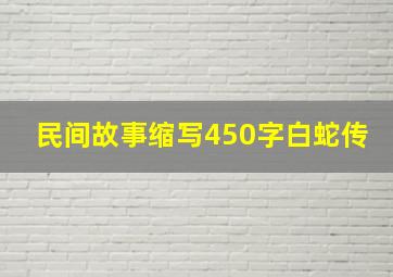 民间故事缩写450字白蛇传