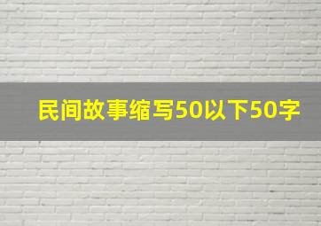 民间故事缩写50以下50字