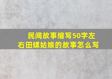 民间故事缩写50字左右田螺姑娘的故事怎么写