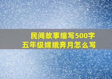 民间故事缩写500字五年级嫦娥奔月怎么写