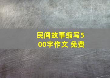 民间故事缩写500字作文 免费