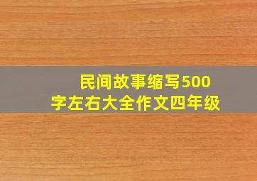 民间故事缩写500字左右大全作文四年级