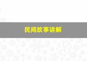 民间故事讲解