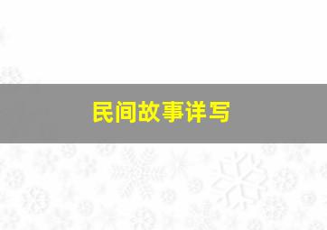 民间故事详写