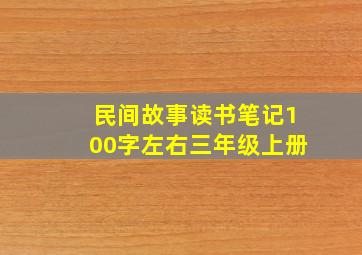 民间故事读书笔记100字左右三年级上册