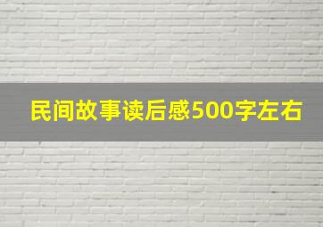 民间故事读后感500字左右