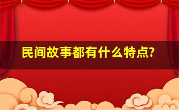 民间故事都有什么特点?