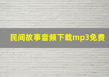 民间故事音频下载mp3免费