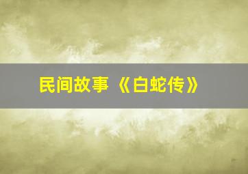 民间故事 《白蛇传》