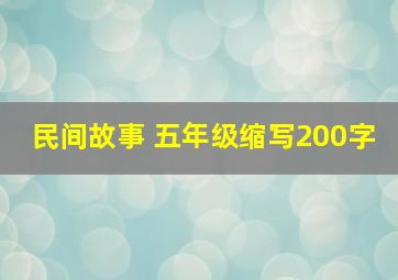 民间故事 五年级缩写200字