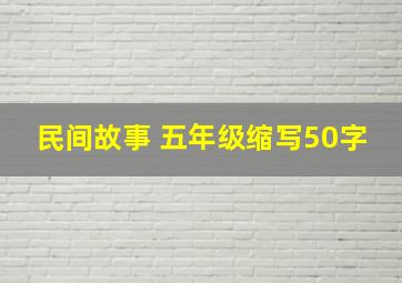 民间故事 五年级缩写50字