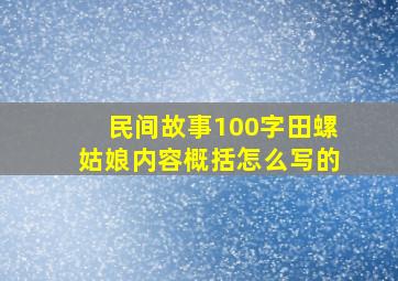 民间故事100字田螺姑娘内容概括怎么写的