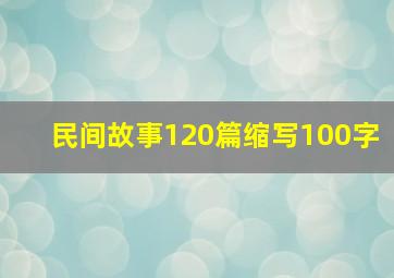 民间故事120篇缩写100字